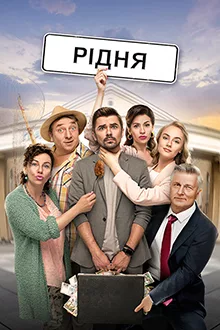 Родня 2020