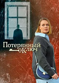 Потерянный ключ 2025